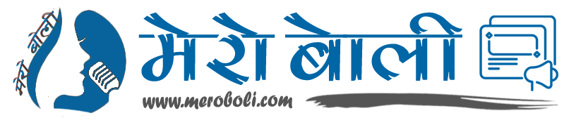 मेरो बोली